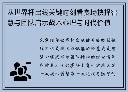 从世界杯出线关键时刻看赛场抉择智慧与团队启示战术心理与时代价值
