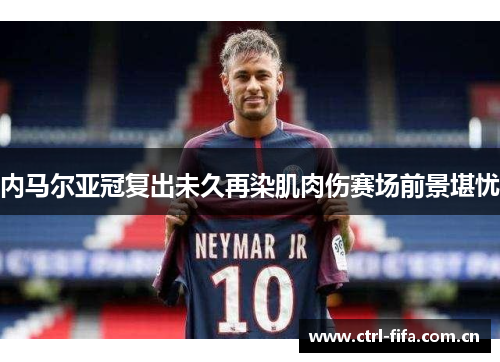 内马尔亚冠复出未久再染肌肉伤赛场前景堪忧