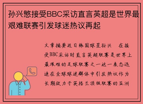 孙兴慜接受BBC采访直言英超是世界最艰难联赛引发球迷热议再起