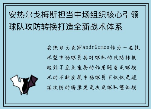 安热尔戈梅斯担当中场组织核心引领球队攻防转换打造全新战术体系 安热尔戈梅斯担当中场组织核心引领球队攻防转换打造全新战术体系