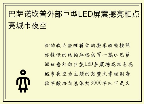 巴萨诺坎普外部巨型LED屏震撼亮相点亮城市夜空 巴萨诺坎普外部巨型LED屏震撼亮相点亮城市夜空