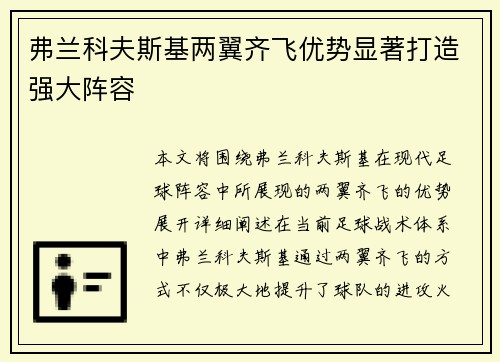 弗兰科夫斯基两翼齐飞优势显著打造强大阵容