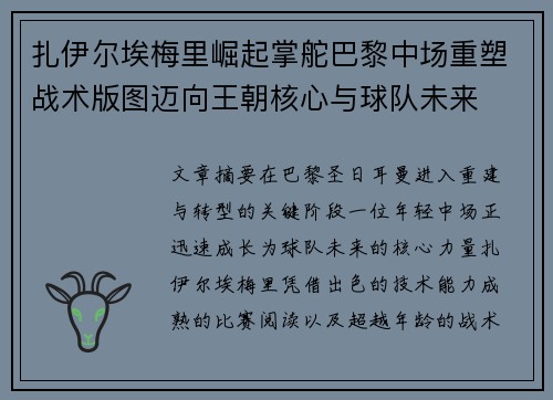 扎伊尔埃梅里崛起掌舵巴黎中场重塑战术版图迈向王朝核心与球队未来 扎伊尔埃梅里崛起掌舵巴黎中场重塑战术版图迈向王朝核心与球队未来