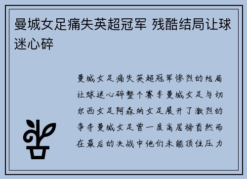 曼城女足痛失英超冠军 残酷结局让球迷心碎