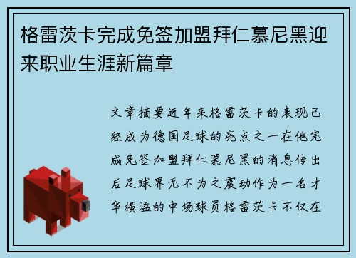 格雷茨卡完成免签加盟拜仁慕尼黑迎来职业生涯新篇章