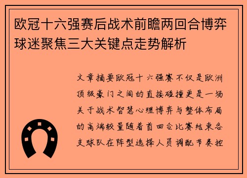 欧冠十六强赛后战术前瞻两回合博弈球迷聚焦三大关键点走势解析