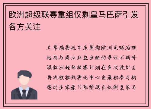欧洲超级联赛重组仅剩皇马巴萨引发各方关注