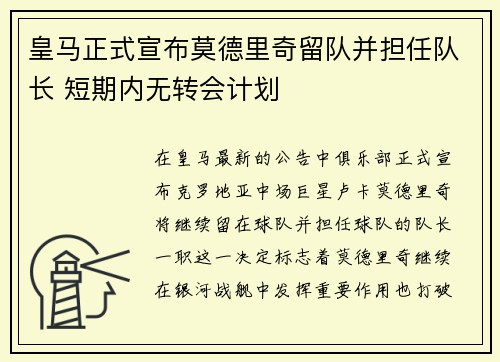 皇马正式宣布莫德里奇留队并担任队长 短期内无转会计划