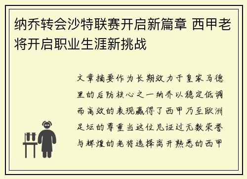 纳乔转会沙特联赛开启新篇章 西甲老将开启职业生涯新挑战