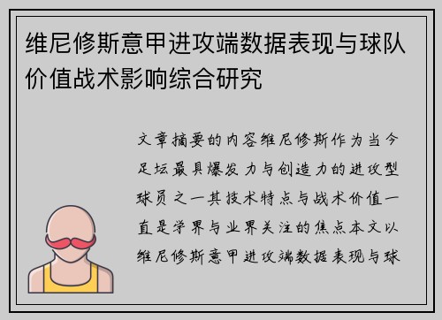 维尼修斯意甲进攻端数据表现与球队价值战术影响综合研究 维尼修斯意甲进攻端数据表现与球队价值战术影响综合研究