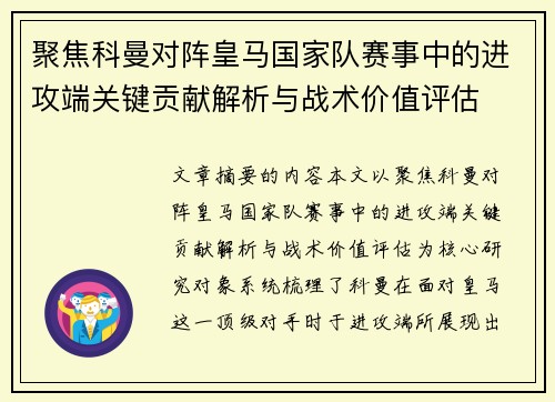 聚焦科曼对阵皇马国家队赛事中的进攻端关键贡献解析与战术价值评估