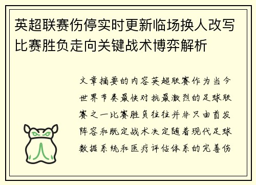 英超联赛伤停实时更新临场换人改写比赛胜负走向关键战术博弈解析