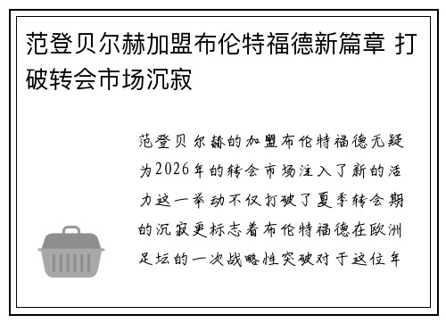 范登贝尔赫加盟布伦特福德新篇章 打破转会市场沉寂