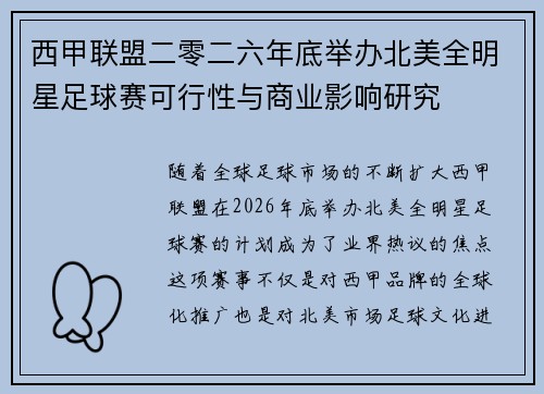 西甲联盟二零二六年底举办北美全明星足球赛可行性与商业影响研究 西甲联盟二零二六年底举办北美全明星足球赛可行性与商业影响研究