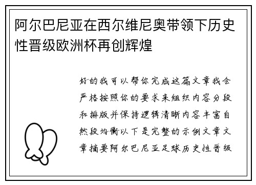 阿尔巴尼亚在西尔维尼奥带领下历史性晋级欧洲杯再创辉煌