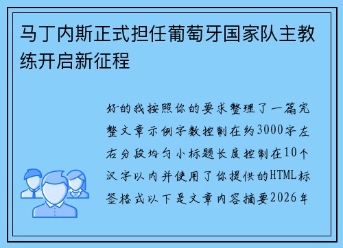 马丁内斯正式担任葡萄牙国家队主教练开启新征程 马丁内斯正式担任葡萄牙国家队主教练开启新征程