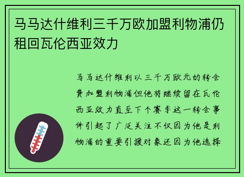 马马达什维利三千万欧加盟利物浦仍租回瓦伦西亚效力 马马达什维利三千万欧加盟利物浦仍租回瓦伦西亚效力