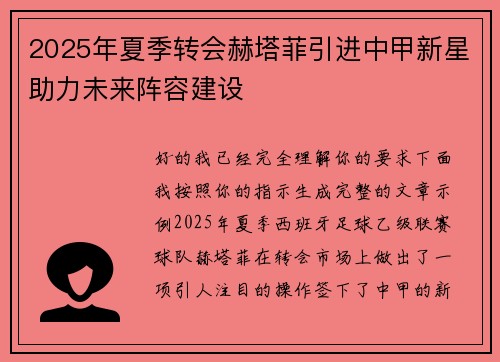 2025年夏季转会赫塔菲引进中甲新星助力未来阵容建设 2025年夏季转会赫塔菲引进中甲新星助力未来阵容建设