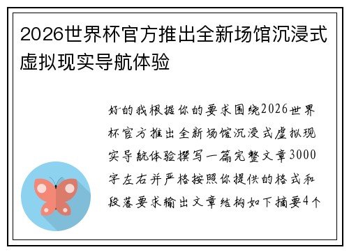 2026世界杯官方推出全新场馆沉浸式虚拟现实导航体验 2026世界杯官方推出全新场馆沉浸式虚拟现实导航体验