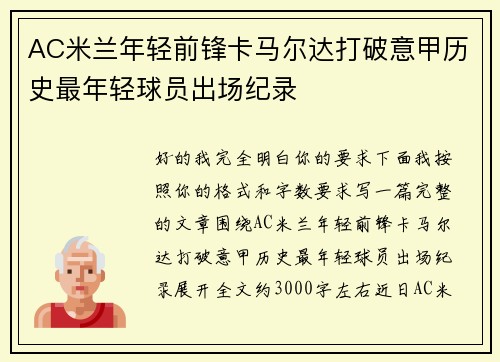AC米兰年轻前锋卡马尔达打破意甲历史最年轻球员出场纪录
