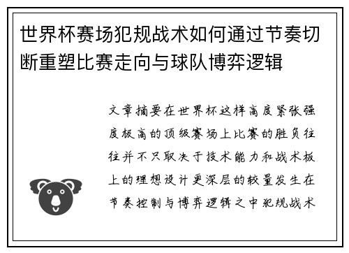 世界杯赛场犯规战术如何通过节奏切断重塑比赛走向与球队博弈逻辑