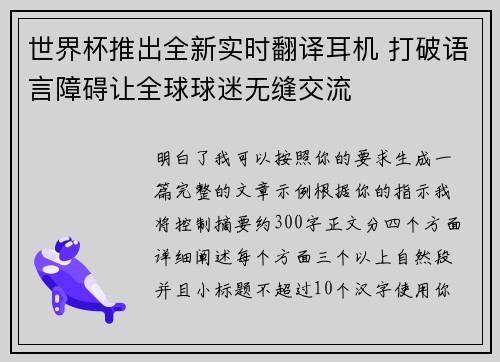 世界杯推出全新实时翻译耳机 打破语言障碍让全球球迷无缝交流 世界杯推出全新实时翻译耳机 打破语言障碍让全球球迷无缝交流