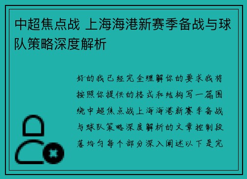 中超焦点战 上海海港新赛季备战与球队策略深度解析