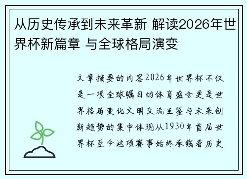 从历史传承到未来革新 解读2026年世界杯新篇章 与全球格局演变 从历史传承到未来革新 解读2026年世界杯新篇章 与全球格局演变