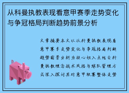 从科曼执教表现看意甲赛季走势变化与争冠格局判断趋势前景分析 从科曼执教表现看意甲赛季走势变化与争冠格局判断趋势前景分析