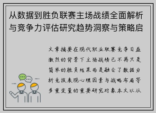 从数据到胜负联赛主场战绩全面解析与竞争力评估研究趋势洞察与策略启示