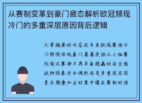 从赛制变革到豪门疲态解析欧冠频现冷门的多重深层原因背后逻辑 从赛制变革到豪门疲态解析欧冠频现冷门的多重深层原因背后逻辑