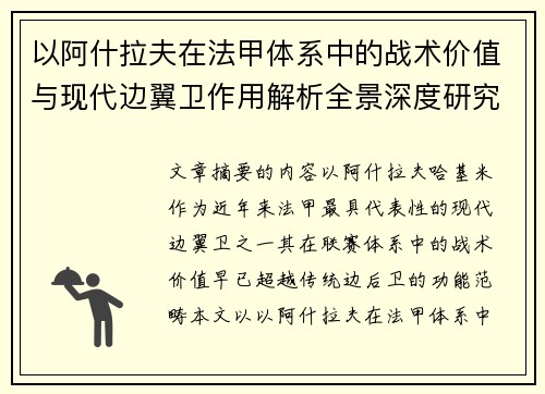 以阿什拉夫在法甲体系中的战术价值与现代边翼卫作用解析全景深度研究 以阿什拉夫在法甲体系中的战术价值与现代边翼卫作用解析全景深度研究
