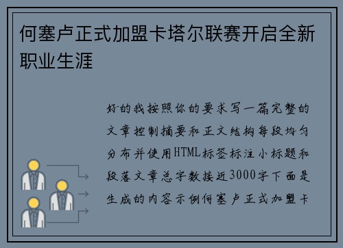 何塞卢正式加盟卡塔尔联赛开启全新职业生涯 何塞卢正式加盟卡塔尔联赛开启全新职业生涯