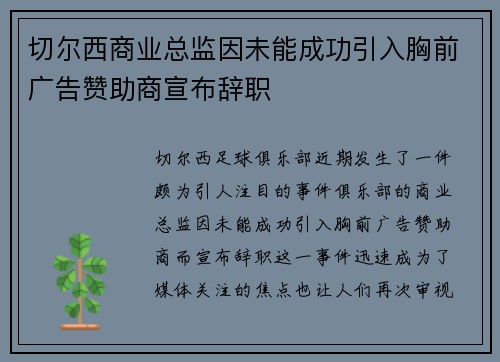 切尔西商业总监因未能成功引入胸前广告赞助商宣布辞职