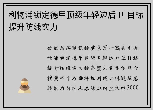 利物浦锁定德甲顶级年轻边后卫 目标提升防线实力