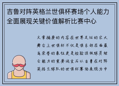 吉鲁对阵英格兰世俱杯赛场个人能力全面展现关键价值解析比赛中心