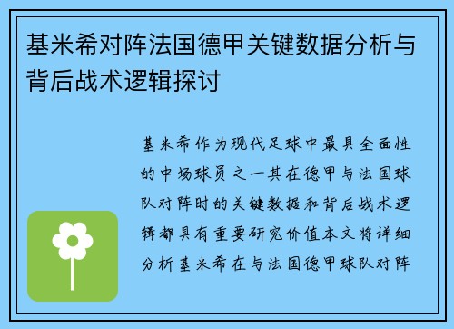 基米希对阵法国德甲关键数据分析与背后战术逻辑探讨 基米希对阵法国德甲关键数据分析与背后战术逻辑探讨