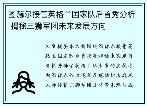 图赫尔接管英格兰国家队后首秀分析 揭秘三狮军团未来发展方向