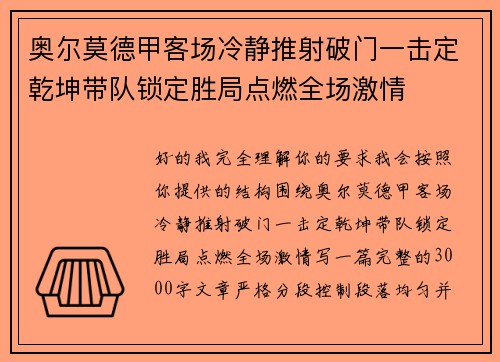 奥尔莫德甲客场冷静推射破门一击定乾坤带队锁定胜局点燃全场激情