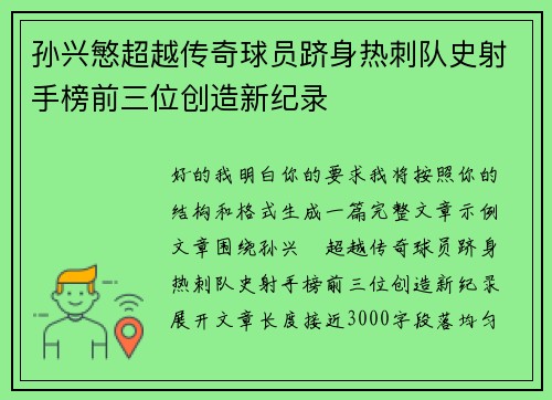 孙兴慜超越传奇球员跻身热刺队史射手榜前三位创造新纪录