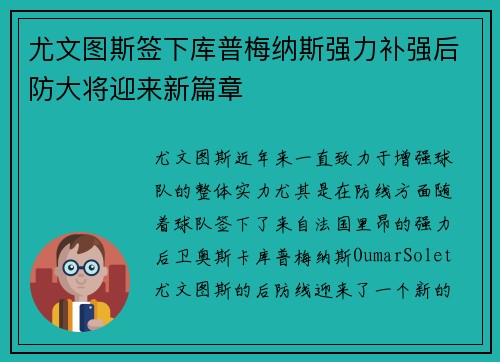 尤文图斯签下库普梅纳斯强力补强后防大将迎来新篇章 尤文图斯签下库普梅纳斯强力补强后防大将迎来新篇章
