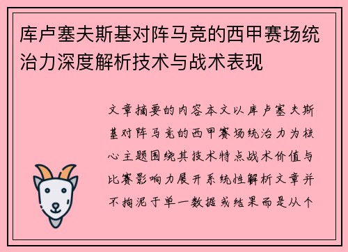 库卢塞夫斯基对阵马竞的西甲赛场统治力深度解析技术与战术表现 库卢塞夫斯基对阵马竞的西甲赛场统治力深度解析技术与战术表现