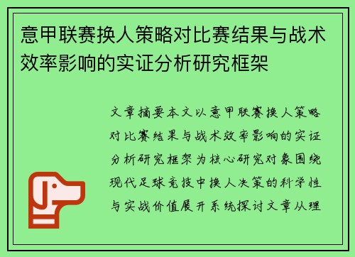 意甲联赛换人策略对比赛结果与战术效率影响的实证分析研究框架 意甲联赛换人策略对比赛结果与战术效率影响的实证分析研究框架