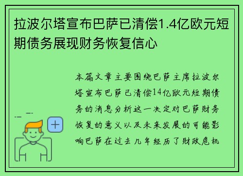 拉波尔塔宣布巴萨已清偿1.4亿欧元短期债务展现财务恢复信心 拉波尔塔宣布巴萨已清偿1.4亿欧元短期债务展现财务恢复信心