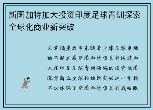 斯图加特加大投资印度足球青训探索全球化商业新突破 斯图加特加大投资印度足球青训探索全球化商业新突破