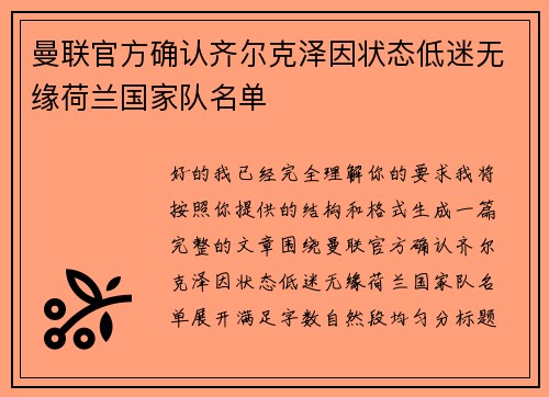 曼联官方确认齐尔克泽因状态低迷无缘荷兰国家队名单