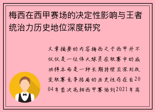 梅西在西甲赛场的决定性影响与王者统治力历史地位深度研究 梅西在西甲赛场的决定性影响与王者统治力历史地位深度研究