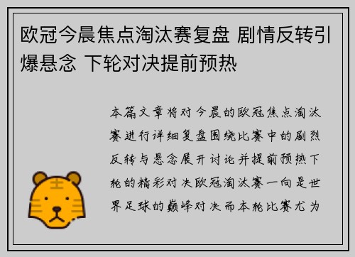 欧冠今晨焦点淘汰赛复盘 剧情反转引爆悬念 下轮对决提前预热 欧冠今晨焦点淘汰赛复盘 剧情反转引爆悬念 下轮对决提前预热