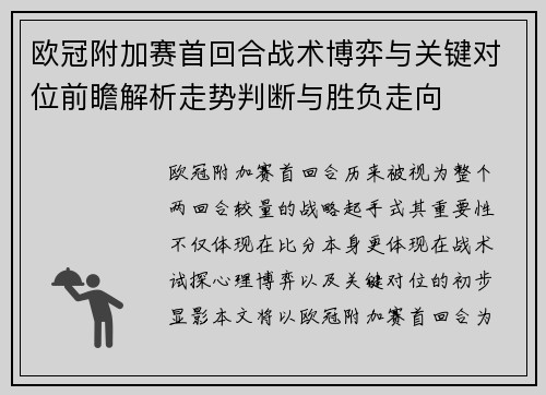 欧冠附加赛首回合战术博弈与关键对位前瞻解析走势判断与胜负走向