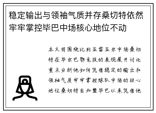 稳定输出与领袖气质并存桑切特依然牢牢掌控毕巴中场核心地位不动